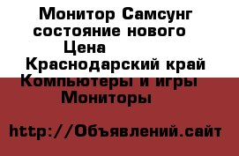 Монитор Самсунг состояние нового › Цена ­ 2 700 - Краснодарский край Компьютеры и игры » Мониторы   